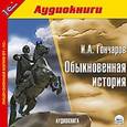 : Гончаров Иван Александрович - Обыкновенная история (CDmp3)