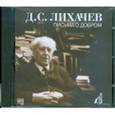 : Лихачев Дмитрий Сергеевич - Дмитрий Лихачев: Письма о добром (CDmp3)