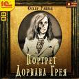 : Уайльд Оскар - Портрет Дориана Грея (аудиокнига MP3)