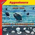 : Чапек Карел - Война с саламандрами (аудиокнига MP3).