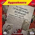 : Чернышева Зоя - CD-ROM (MP3). Опаленные войной: Ночь светла. Романс для двух голосов