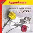: Аверченко Аркадий Тимофеевич - CD-ROM (MP3). Дети