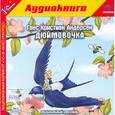 : Андерсен Ханс Кристиан - CD-ROM (MP3). Дюймовочка