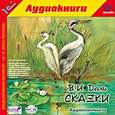 : Даль Владимир Иванович - CD-ROM (MP3). Сказки