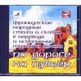 :  - CDmp3+audioCD По дороге на Лувьер