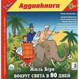 : Верн Жюль - Вокруг света в 80 дней (CDmp3)