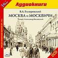 : Гиляровский Владимир Алексеевич - CD-ROM (MP3). Москва и москвичи