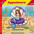 : Андерсен Ханс Кристиан - CD-ROM (MP3). Русалочка