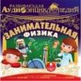 :  - CDmp3 Занимательная физика