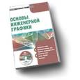 :  - CD-ROM. Основы инженерной графики. Электронный учебник