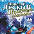 : Лесков Николай Семенович - CD-ROM (MP3). Святочные рассказы