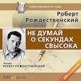 : Рождественский Роберт Иванович - CDmp3 Не думай о секундах свысока