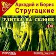 : Стругацкий Аркадий Натанович - 2CD mp3 Улитка на склоне