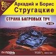 : Стругацкий Аркадий Натанович - 2CD mp3 Страна багровых туч