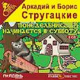 : Стругацкий Аркадий Натанович - 2CDmp3 Понедельник начинается в субботу