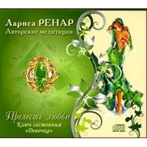 : Ренар Лариса - CD Прелесть любви. Ключ состояния "Девочка"