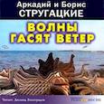 : Стругацкий Аркадий Натанович - CDmp3 Волны гасят ветер