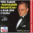 : Гейко Юрий Васильевич - CDmp3 Что такое "хороший водитель" и как им стать?