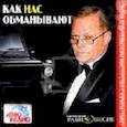 : Гейко Юрий Васильевич - CDmp3 Как нас обманывают