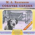 : Булгаков Михаил Афанасьевич - CDmp3 Собачье сердце