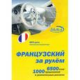 :  - Французский за рулем (CDmp3)