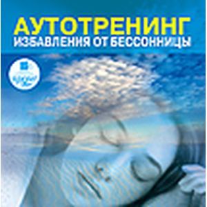 :  - Аутотренинг избавления от бессонницы (CDmp3)