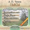 : Чехов Антон Павлович - CDmp3 Вишневый сад. Дядя Ваня. Три сестры. Чайка