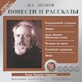 : Лесков Николай Семенович - CDmp3 Повести и рассказы