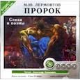: Лермонтов Михаил Юрьевич - CDmp3 Пророк. Стихи и поэмы