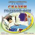 : Чарская Лидия Алексеевна - CDmp3 Сказки Голубой феи