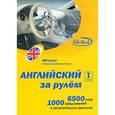 :  - Английский за рулем - I ступень (CDmp3)