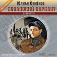 : Семенов Юлиан Семенович - CDmp3 Испанский вариант