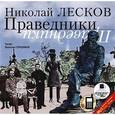 : Лесков Николай Семенович - Праведники CDmp3