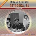 : Семенов Юлиан Семенович - CDmp3 Петровка, 38