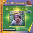 : Петровский Артур Владимирович - Популярные беседы о психологии (2CDmp3)