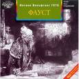 : Гете Иоганн Вольфганг - Фауст CDmp3