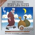 : Гоголь Николай Васильевич - Вечера на хуторе близ Диканьки CDmp3