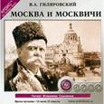 : Гиляровский Владимир Алексеевич - Москва и москвичи CDmp3