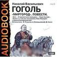 : Гоголь Николай Васильевич - Миргород. Повести (аудиокнига MP3).