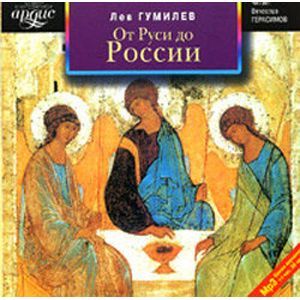 : Гумилев Лев Николаевич - CDmp3 От Руси до России