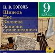: Гоголь Николай Васильевич - Шинель. Нос. Коляска. Записки сумасшедшего CDmp3