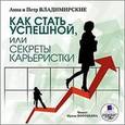 : Владимирская Анна Овсеевна - Как стать успешной, или секреты карьеристки CDmp3