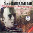: Мандельштам Осип Эмильевич - Избранные стихотворения CDmp3