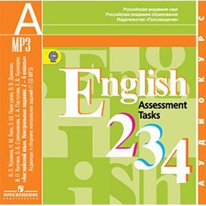 : Кузовлев Владимир Петрович - Английский язык. 2-4 классы. Аудиокурс к сборнику контрольных заданий. ФГОС (CDmp3)