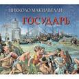 : Макиавелли Никколо - Государь CDmp3