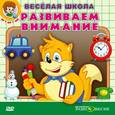 : Свичкарь Д. А. - DVD Развиваем внимание