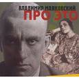 : Маяковский Владимир Владимирович - Про это CDmp3