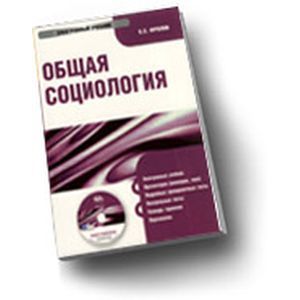 : Фролов Сергей Станиславович - CDpc Общая социология