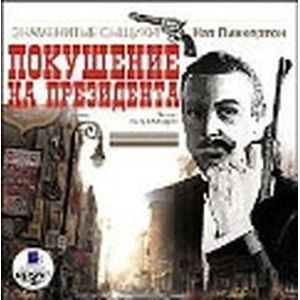 : Пинкертон Нат - CDmp3 Пинкертон Н. Покушение на президента.