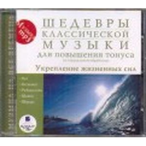 :  - Шедевры классической музыки. Для повышения тонуса. Укрепление жизненых сил